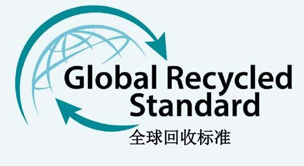 GRS認(rèn)證操作流程、步驟和審核內(nèi)容