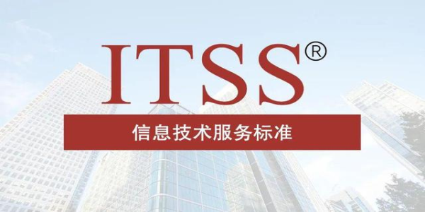 ITSS認(rèn)證如何對企業(yè)的運維能力進(jìn)行考核？