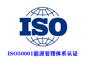 企業(yè)為什么要做能源管理體系認(rèn)證？
