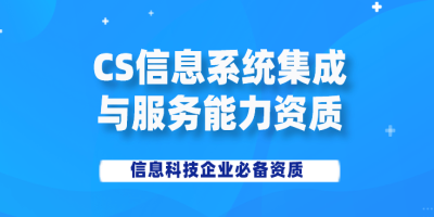 CS認(rèn)證流程是什么？