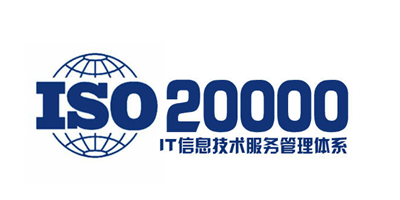 ISO20000認(rèn)證的好處？