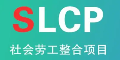 SLCP驗廠驗證的范圍是由誰決定的？
