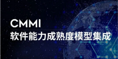 CMMI認(rèn)證條件及周期？