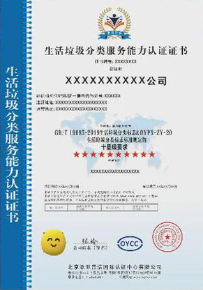 垃圾分類(lèi)處理服務(wù)專(zhuān)業(yè)資質(zhì)證書(shū)