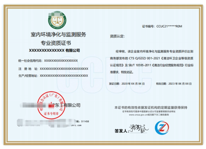 室內(nèi)環(huán)境凈化與監(jiān)測服務專業(yè)資質(zhì)證書