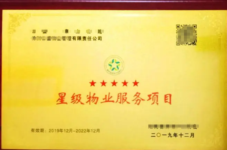 物業(yè)管理服務(wù)認證（五星）GB/T20647.9-2006