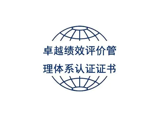 卓越績(jī)效管理體系認(rèn)證GB/T19580-2012