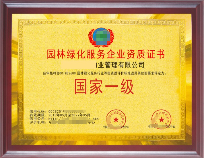 園林綠化養(yǎng)護(hù)服務(wù)專(zhuān)業(yè)資質(zhì)證書(shū)