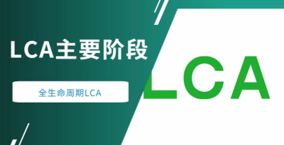 LCA產(chǎn)品生命周期評價.jpg