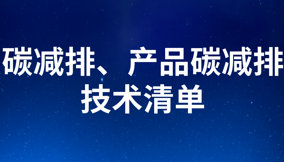 碳減排、產(chǎn)品碳減排技術(shù)清單