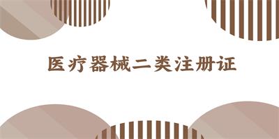 醫(yī)療器械二類注冊(cè)證 - 站內(nèi).jpg